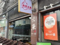 -米氏火鱼·泡椒鱼火锅(李子坝老店)