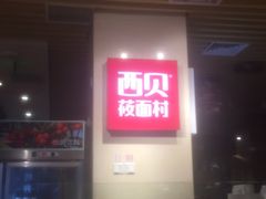 -西贝(金桥店)
