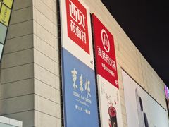 -东来顺铜锅炭火涮肉(上地华联店)