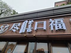 -盡膳口福·百年汤方火锅(科华北路店)