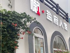 门面-懒人盐府人家·自贡大麻鱼(安贞店)
