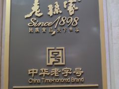 -老孙家饭庄·非遗(东关店)