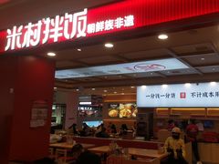 -米村拌饭(长新街店)