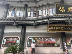 -德兴馆(广东路总店)