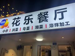 -花乐餐厅(涠洲岛店)