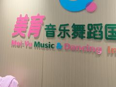 -美育儿童音乐舞蹈国际机构(浦东分校)