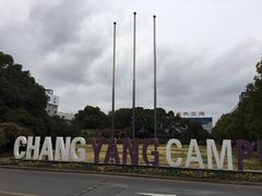 -长阳创谷