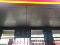 -北京稻香村(第三店)