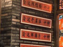 -重庆渝达老火锅(春熙路店)