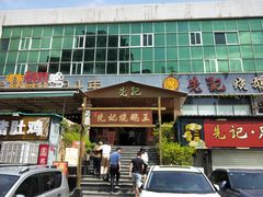 -先记烧鹅王·本地粤菜(福永店)