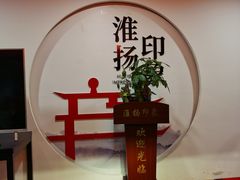 -淮扬印象(红莲大厦店)