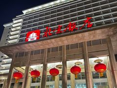 -北京饭店