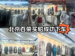 -百荣世贸商城