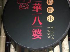 -牛華八婆火锅串串(南中环店)