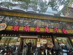 -潮镇老尾牛杂(环城西路店)