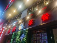 门面-喜鹊茶点.啫煲(车陂店)