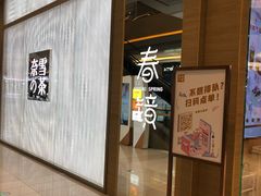 门面-奈雪的茶(凯德新都心店)
