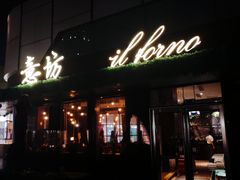 -IL Forno 意坊·意大利餐厅(温州万象城店)