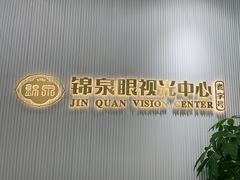 -锦泉眼视光中心(海珠广场店)