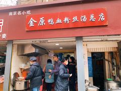 门面-金原鸭血粉丝汤总店(锁金村店)