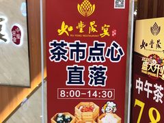 -如丰晟宴(长安万达店)