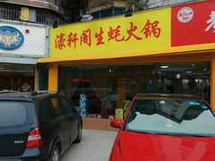 门面-濠轩阁特色生蚝火锅(水湾路店)