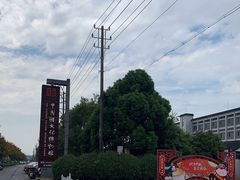 -镇江中国醋文化博物馆
