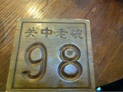 叫号牌-关中老碗(建工路店)