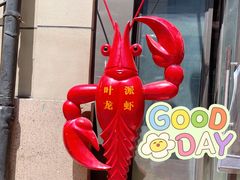 -叶派龙虾•招牌香辣蟹·海鲜(中海国际店)