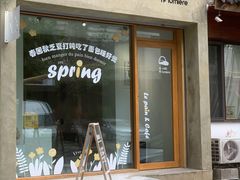 门面-光作面包Voila Lumiere(中山店)