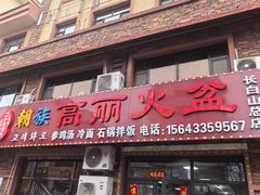 -朝族高丽火盆(长白山总店)