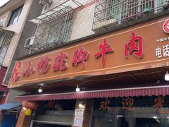 -小杨翘脚牛肉