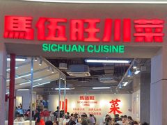 -馬伍旺川菜(江北虹悦城店)