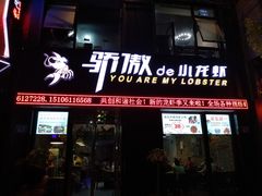 -骄傲de小龙虾 · 全羊馆(新北万达店)