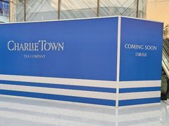 -CHARLIETOWN红茶公司(南京万象天地店)
