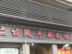 门面-王记生烫牛杂面馆(兰陵路店)