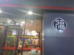 门面-多福饺·家常菜(谷德店)