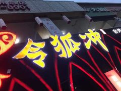 -令狐冲烤鱼·烧菜馆(达明店)