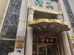 -烤肉宛饭庄(南礼士路店)