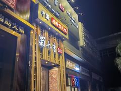 -蜀九香火锅(九眼桥店)