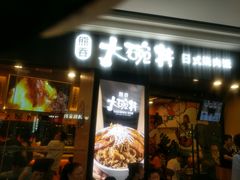 门面-熊吞·大碗丼烧肉饭(济宁万达广场店)