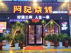 门面-阿记烧烤(大兴新区店)