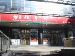 门面-北京稻香村(第三店)