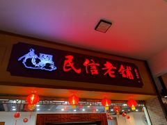 门面-民信老铺(人民路店)