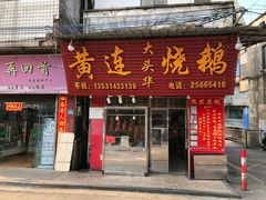 门面-黄连大头华烧鹅(萧地大马路店)