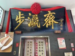 -步瀛斋(大栅栏西街店)