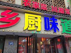 -乡厨味道(黄鹤楼店)