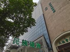 -宝鸡民族饭庄(英达路店)