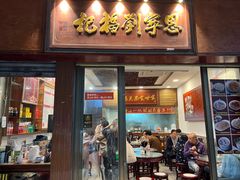 -恩宁刘福记(东华东路店)