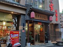 门面-老家信阳菜(北京路店)